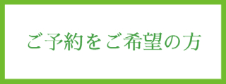 ご予約をご希望の方