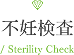 不妊検査/ Sterility Check